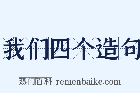 我们四个造句是什么意思的图片